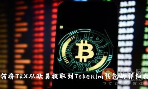 如何将TRX从欧易提取到Tokenim钱包的详细指南