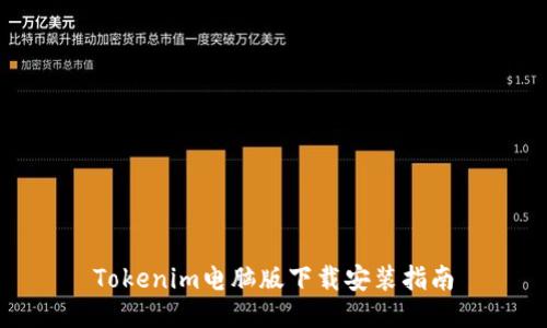 Tokenim电脑版下载安装指南