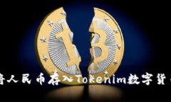 如何将人民币存入Tokenim数