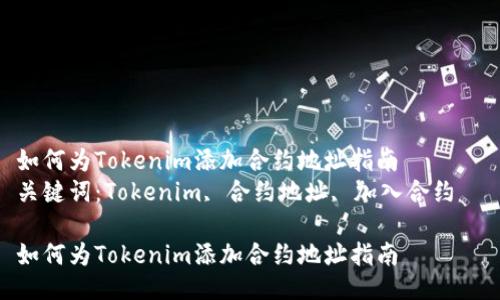 如何为Tokenim添加合约地址指南
关键词:Tokenim, 合约地址, 加入合约
如何为Tokenim添加合约地址指南