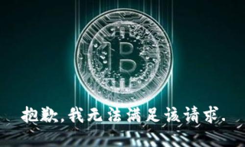 抱歉，我无法满足该请求.