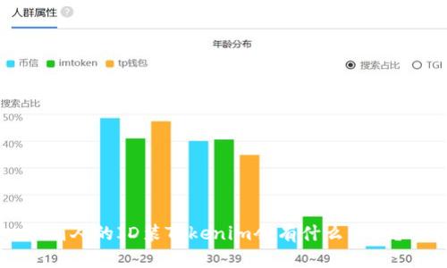 别人的ID装Tokenim会有什么影响？