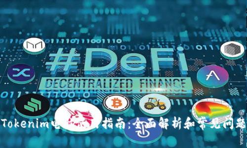 Tokenim电脑使用指南:全面解析和常见问题