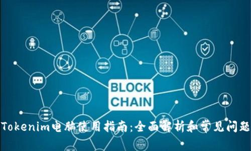 Tokenim电脑使用指南:全面解析和常见问题