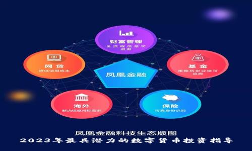 2023年最具潜力的数字货币投资指导