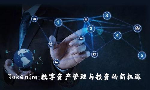 Tokenim:数字资产管理与投资的新机遇