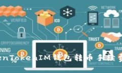  TokenTokenIM钱包转币手续费