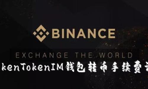 TokenTokenIM钱包转币手续费详解