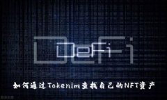 如何通过Tokenim查找自己的