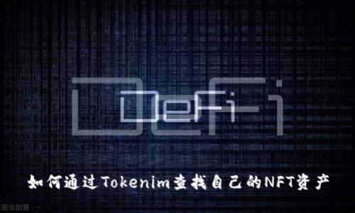 如何通过Tokenim查找自己的NFT资产