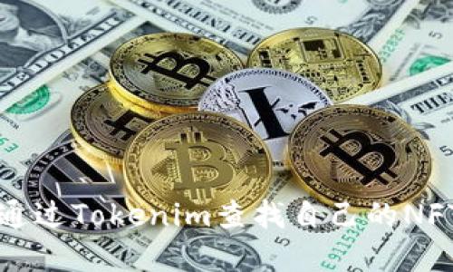 如何通过Tokenim查找自己的NFT资产