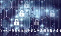 Tokenim钱包无法提取资金的