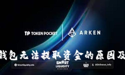 Tokenim钱包无法提取资金的原因及解决方案