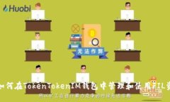 : 如何在TokenTokenIM钱包中管