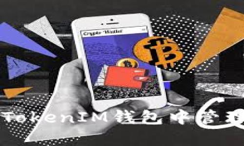: 如何在TokenTokenIM钱包中管理和使用FIL资产