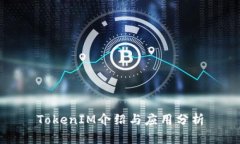 TokenIM介绍与应用分析