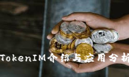TokenIM介绍与应用分析