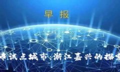 数字货币试点城市：浙江