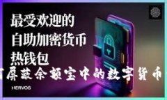 如何屏蔽余额宝中的数字