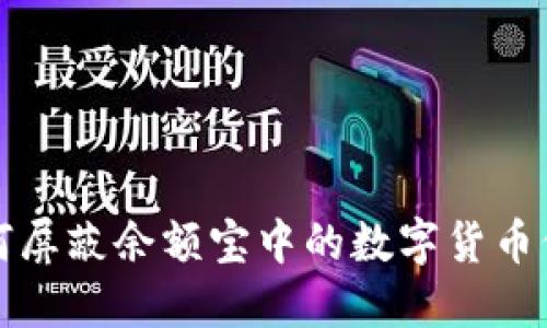 如何屏蔽余额宝中的数字货币信息