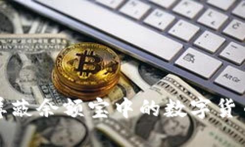如何屏蔽余额宝中的数字货币信息