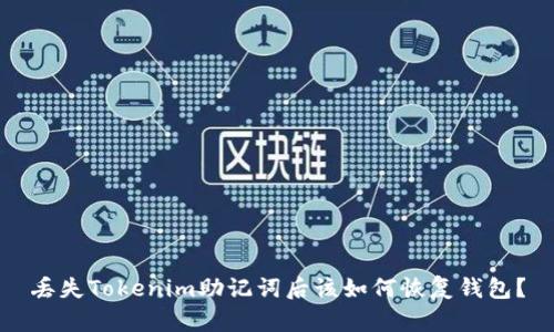 丢失Tokenim助记词后该如何恢复钱包？