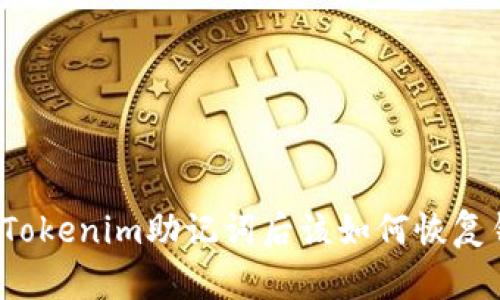 丢失Tokenim助记词后该如何恢复钱包？