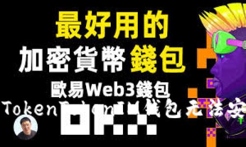 如何解决TokenTokenIM钱包无法安装的问题