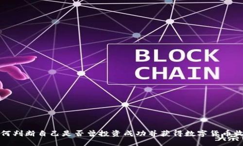 如何判断自己是否曾投资成功并获得数字货币收益