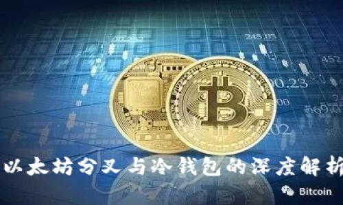 以太坊分叉与冷钱包的深度解析