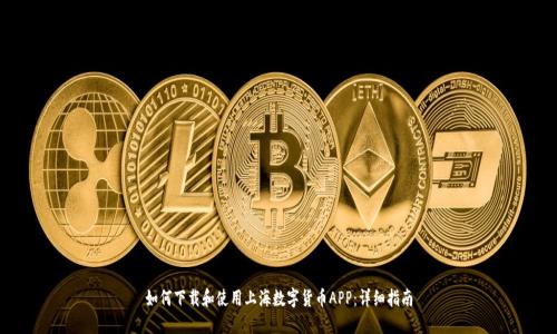 如何下载和使用上海数字货币APP:详细指南