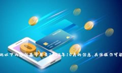 声明：由于我无法直接访