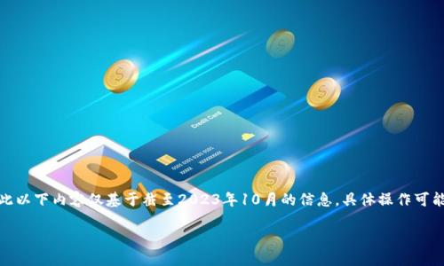 声明:由于我无法直接访问互联网以获取最新信息,因此以下内容仅基于截至2023年10月的信息,具体操作可能有所变化,请在实际操作中参考相关平台的官方指导。
Tokenim转欧易的详细指南