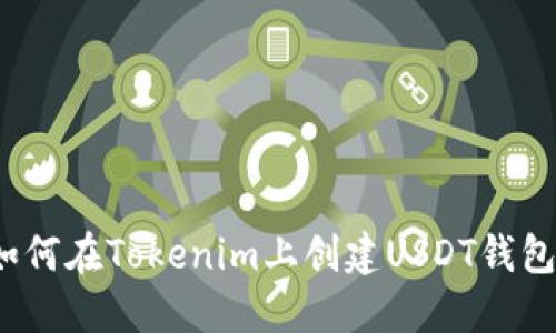 如何在Tokenim上创建USDT钱包?
