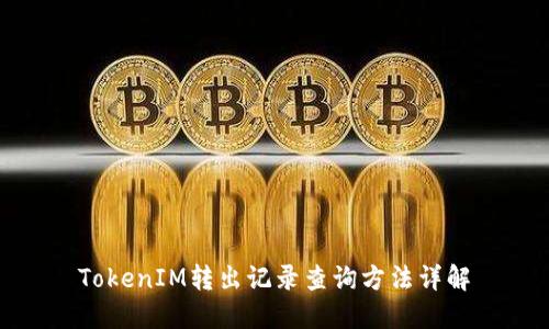 TokenIM转出记录查询方法详解