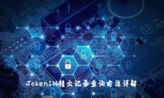 TokenIM转出记录查询方法详