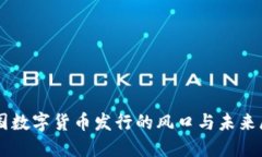 中国数字货币发行的风口