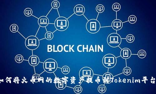 如何将火币网的数字资产提币到Tokenim平台?