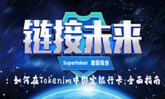 : 如何在Tokenim中绑定银行