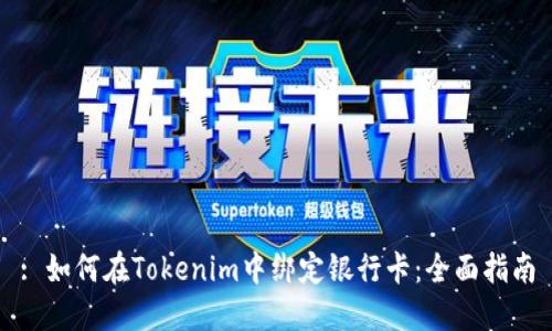 : 如何在Tokenim中绑定银行卡:全面指南