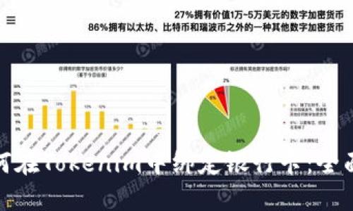 : 如何在Tokenim中绑定银行卡:全面指南