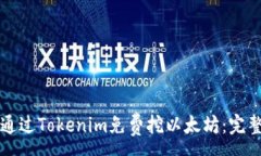 :如何通过Tokenim免费挖以太