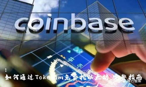 :
如何通过Tokenim免费挖以太坊:完整指南