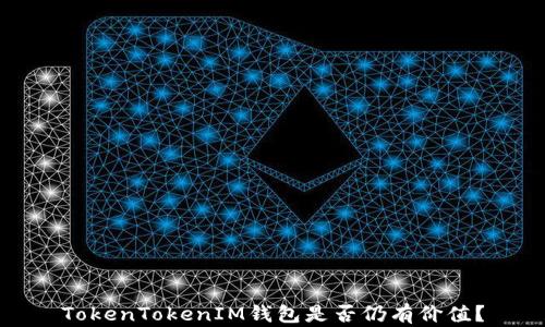 TokenTokenIM钱包是否仍有价值?