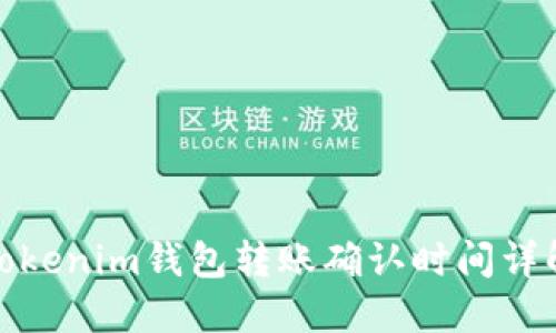 Tokenim钱包转账确认时间详解