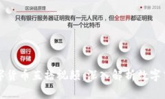 帝哥数字货币直播视频：