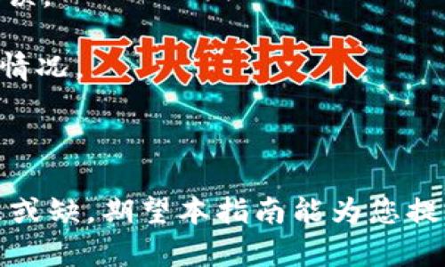 biao ti/biao ti如何选择以太坊钱包：最佳钱包推荐与使用指南/biao ti
以太坊钱包, 钱包推荐, 数字资产安全/guanjianci

一、以太坊钱包的种类
以太坊是一种流行的区块链平台，其原生加密货币是以太币(Ethereum, ETH)。为了存储和管理以太坊，用户需要选择合适的钱包。根据使用环境和安全需求，以太坊钱包主要可以分为以下几种类型：

1. 随行钱包（Hot Wallets）：这是在线钱包，允许用户即时访问和使用其以太坊资金。它们通常易于使用，非常适合进行日常交易和少量资金存储。例子包括交易所提供的钱包和移动应用程序钱包。

2. 冷钱包（Cold Wallets）：这些钱包离线存储用户的私钥，提供更高的安全性，适合存储大量的以太坊资产。常见的冷钱包包括硬件钱包（如Ledger和Trezor）和纸钱包。

3. 软件钱包：这是桌面或移动设备上的钱包应用程序，它们在在线和离线状态之间提供不同的选择。软件钱包为用户提供了对私钥的完全控制，适合有一定技术背景的用户。

4. 硬件钱包：这种钱包被认为是最安全的选择，因为它们将私钥存储在物理设备上。硬件钱包通常连接到电脑或手机，通过USB或蓝牙读取。此类型的钱包流行的产品有Ledger Nano S、Ledger Nano X和Trezor Model T。

二、以太坊钱包的选择考虑因素
选择适合自己的以太坊钱包，用户需要考虑多个因素，以确保安全性及好用性。

1. 安全性：这是选择以太坊钱包的首要考虑因素。冷钱包相较热钱包更为安全，尤其在存放大量以太坊的情况下。如果选择热钱包，则应确保其提供双重认证和其他安全措施。

2. 便利性：快捷易用的钱包能够提升用户体验。现代钱包都注重用户界面设计，例如移动钱包和交易所钱包通常具有简单直观的用户界面，适合初学者使用。

3. 兼容性：确保钱包能够支持多种代币及以太坊相关的ERC20代币。很多钱包都开始支持跨链资产，因此选择一个兼容性好的钱包非常重要。

4. 社区和开发支持：查阅钱包的用户反馈、社区活跃度和开发团队的信息。在锚定可靠钱包方面，了解开发团队是否定期更新软件、解决安全漏洞也是重要的考量因素。

三、推荐热门以太坊钱包
根据用户需求的不同，以下是一些流行的以太坊钱包推荐。

1. MetaMask：一种浏览器扩展和移动应用钱包，支持以太坊和ERC20代币。其操作简单并且非常适合进行DApp交互。用户可轻松连接到各种去中心化的应用程序。

2. MyEtherWallet：一个开源的以太坊钱包，用户可以通过Web界面产生私钥并进行管理。用户对自己的私钥有完全控制권，适合技术用户。

3. Ledger Nano S和Nano X：硬件钱包，提供高安全性的以太坊存储解决方案。Ledger Nano X具有Bluetooth功能，非常方便移动设备用户使用。

4. Trust Wallet：一个多资产的移动钱包，支持以太坊及其代币，同时也允许用户存储其他区块链资产。其界面简洁，适合新手使用。

四、以太坊钱包的未来趋势
要想知道未来以太坊钱包的走向，我们需要关注区块链技术的演进、用户喜好的变化以及市场需求。

1. 兼容性升级：随着DeFi和NFT的流行，钱包必然会继续扩展其功能，以份额代币和其他资产的存储方法，越来越多的钱包将支持多链资产。

2. 安全技术推进：钱包的安全性将是未来发展的关键，尤其是在处理大额交易和存储时，预计硬件钱包和冷存储方案将逐步进化，以抵御不断演进的网络攻击。

3. 用户体验：未来的钱包将会在用户体验上下功夫，操作流程，提升交易响应速度，做到即使是入门级用户也能轻松使用。

4. 去中心化存储方案：随着区块链技术的发展，去中心化钱包解决方案将会越来越普遍，为用户提供更高的安全性和隐私保护。预计基于区块链的身份验证功能将出现在新一代的钱包中，保证用户的数字资产更加安全。

问题一：如何确保以太坊钱包的安全性？
保护以太坊钱包的安全性是用户的首要任务，以下是一些实践和建议：

1. 使用强密码：确保为您的钱包设置复杂且独特的密码，并定期更换。

2. 启用双重认证（2FA）：许多热钱包提供了双重认证选项，确保在每次登录时都需要额外的确认。

3. 离线钱包存储：在考虑长期存储资产时，可以使用冷钱包来降低被诈骗的风险。

4. 备份私钥和助记词：在硬件或软件钱包中生成的私钥和助记词应进行妥善保管，避免遗失或泄露。

5. 定期更新钱包软件：确保使用最新版本的钱包软件，以防止潜在的安全漏洞被利用。

6. 谨慎避免钓鱼攻击：对来自不熟悉的网站或邮箱的链接保持警惕，避免因钓鱼网站而泄露私钥。

问题二：以太坊钱包如何选择适合自己的类型？
选择合适的钱包主要根据用户的需求和使用习惯，而以下是全面的考虑角度：

1. 资金数量：如果您主要进行小额交易，可选择热钱包。如需存储大额资金，可考虑冷钱包。

2. 交易频率：如果经常进行交易，则热钱包可能更适合，但需要注意安全。如果您是长期持有者，则冷钱包更为安全。

3. 技术能力：技术背景较强的用户可以选择开源钱包或专业的冷钱包，而新手可选择易于操作的移动钱包。

4. 资产多样性：考虑是否需要支持其他类型的数字资产或代币。某些钱包支持多链资产，避免了资产分散在多个钱包的麻烦。

问题三：以太坊钱包的维护技巧有哪些？
保障以太坊钱包的安全和正常使用，用户需要做定期维护，以下是一些维护技巧：

1. 定期更新：更新钱包应用程序和操作系统，确保使用最新的安全技术和补丁。

2. 备份与恢复：定期备份钱包信息，包括私钥和助记词。确保在安全的地方保存这些信息以备不时之需。

3. 防范恶意软件：确保所用设备没有恶意软件和病毒，建议使用防病毒软件和防火墙进行实时监控。

4. 监测账户活动：定期监控钱包的活动，查看是否有可疑交易。发现异常应立即进行应对。

问题四：如何使用以太坊钱包进行转账？
使用以太坊钱包进行转账是一个简单的过程，但对新手而言，理解每一步骤非常重要：

1. 登录钱包：使用您的账户信息（如用户ID和密码）登录钱包应用。

2. 输入接收者地址：在转账界面，输入接收者的以太坊地址，确保地址无误。

3. 输入转账金额：设置您希望发送的以太坊数量。请注意手续费，确保余额足够支付。

4. 签名交易：使用您的私钥进行交易签名（如果是热钱包，通常系统会自动处理），确认交易信息无误。

5. 提交交易：点击关键词“发送”或“转账”。注意系统可能会提示交易手续费，确保您明白资金流出情况。

6. 跟踪交易状态：在一些钱包中，您可以检查交易的进度，也可使用区块链浏览器查看交易状态。

总结而言，选择及维护以太坊钱包是确保用户资产安全的首要步骤。响应迅速与保障安全同样无法或缺，期望本指南能为您提供有用的信息和建议。