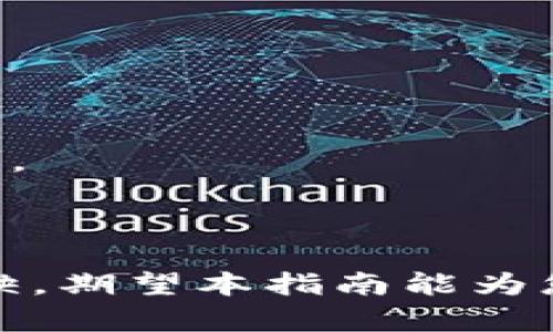 biao ti/biao ti如何选择以太坊钱包：最佳钱包推荐与使用指南/biao ti
以太坊钱包, 钱包推荐, 数字资产安全/guanjianci

一、以太坊钱包的种类
以太坊是一种流行的区块链平台，其原生加密货币是以太币(Ethereum, ETH)。为了存储和管理以太坊，用户需要选择合适的钱包。根据使用环境和安全需求，以太坊钱包主要可以分为以下几种类型：

1. 随行钱包（Hot Wallets）：这是在线钱包，允许用户即时访问和使用其以太坊资金。它们通常易于使用，非常适合进行日常交易和少量资金存储。例子包括交易所提供的钱包和移动应用程序钱包。

2. 冷钱包（Cold Wallets）：这些钱包离线存储用户的私钥，提供更高的安全性，适合存储大量的以太坊资产。常见的冷钱包包括硬件钱包（如Ledger和Trezor）和纸钱包。

3. 软件钱包：这是桌面或移动设备上的钱包应用程序，它们在在线和离线状态之间提供不同的选择。软件钱包为用户提供了对私钥的完全控制，适合有一定技术背景的用户。

4. 硬件钱包：这种钱包被认为是最安全的选择，因为它们将私钥存储在物理设备上。硬件钱包通常连接到电脑或手机，通过USB或蓝牙读取。此类型的钱包流行的产品有Ledger Nano S、Ledger Nano X和Trezor Model T。

二、以太坊钱包的选择考虑因素
选择适合自己的以太坊钱包，用户需要考虑多个因素，以确保安全性及好用性。

1. 安全性：这是选择以太坊钱包的首要考虑因素。冷钱包相较热钱包更为安全，尤其在存放大量以太坊的情况下。如果选择热钱包，则应确保其提供双重认证和其他安全措施。

2. 便利性：快捷易用的钱包能够提升用户体验。现代钱包都注重用户界面设计，例如移动钱包和交易所钱包通常具有简单直观的用户界面，适合初学者使用。

3. 兼容性：确保钱包能够支持多种代币及以太坊相关的ERC20代币。很多钱包都开始支持跨链资产，因此选择一个兼容性好的钱包非常重要。

4. 社区和开发支持：查阅钱包的用户反馈、社区活跃度和开发团队的信息。在锚定可靠钱包方面，了解开发团队是否定期更新软件、解决安全漏洞也是重要的考量因素。

三、推荐热门以太坊钱包
根据用户需求的不同，以下是一些流行的以太坊钱包推荐。

1. MetaMask：一种浏览器扩展和移动应用钱包，支持以太坊和ERC20代币。其操作简单并且非常适合进行DApp交互。用户可轻松连接到各种去中心化的应用程序。

2. MyEtherWallet：一个开源的以太坊钱包，用户可以通过Web界面产生私钥并进行管理。用户对自己的私钥有完全控制권，适合技术用户。

3. Ledger Nano S和Nano X：硬件钱包，提供高安全性的以太坊存储解决方案。Ledger Nano X具有Bluetooth功能，非常方便移动设备用户使用。

4. Trust Wallet：一个多资产的移动钱包，支持以太坊及其代币，同时也允许用户存储其他区块链资产。其界面简洁，适合新手使用。

四、以太坊钱包的未来趋势
要想知道未来以太坊钱包的走向，我们需要关注区块链技术的演进、用户喜好的变化以及市场需求。

1. 兼容性升级：随着DeFi和NFT的流行，钱包必然会继续扩展其功能，以份额代币和其他资产的存储方法，越来越多的钱包将支持多链资产。

2. 安全技术推进：钱包的安全性将是未来发展的关键，尤其是在处理大额交易和存储时，预计硬件钱包和冷存储方案将逐步进化，以抵御不断演进的网络攻击。

3. 用户体验：未来的钱包将会在用户体验上下功夫，操作流程，提升交易响应速度，做到即使是入门级用户也能轻松使用。

4. 去中心化存储方案：随着区块链技术的发展，去中心化钱包解决方案将会越来越普遍，为用户提供更高的安全性和隐私保护。预计基于区块链的身份验证功能将出现在新一代的钱包中，保证用户的数字资产更加安全。

问题一：如何确保以太坊钱包的安全性？
保护以太坊钱包的安全性是用户的首要任务，以下是一些实践和建议：

1. 使用强密码：确保为您的钱包设置复杂且独特的密码，并定期更换。

2. 启用双重认证（2FA）：许多热钱包提供了双重认证选项，确保在每次登录时都需要额外的确认。

3. 离线钱包存储：在考虑长期存储资产时，可以使用冷钱包来降低被诈骗的风险。

4. 备份私钥和助记词：在硬件或软件钱包中生成的私钥和助记词应进行妥善保管，避免遗失或泄露。

5. 定期更新钱包软件：确保使用最新版本的钱包软件，以防止潜在的安全漏洞被利用。

6. 谨慎避免钓鱼攻击：对来自不熟悉的网站或邮箱的链接保持警惕，避免因钓鱼网站而泄露私钥。

问题二：以太坊钱包如何选择适合自己的类型？
选择合适的钱包主要根据用户的需求和使用习惯，而以下是全面的考虑角度：

1. 资金数量：如果您主要进行小额交易，可选择热钱包。如需存储大额资金，可考虑冷钱包。

2. 交易频率：如果经常进行交易，则热钱包可能更适合，但需要注意安全。如果您是长期持有者，则冷钱包更为安全。

3. 技术能力：技术背景较强的用户可以选择开源钱包或专业的冷钱包，而新手可选择易于操作的移动钱包。

4. 资产多样性：考虑是否需要支持其他类型的数字资产或代币。某些钱包支持多链资产，避免了资产分散在多个钱包的麻烦。

问题三：以太坊钱包的维护技巧有哪些？
保障以太坊钱包的安全和正常使用，用户需要做定期维护，以下是一些维护技巧：

1. 定期更新：更新钱包应用程序和操作系统，确保使用最新的安全技术和补丁。

2. 备份与恢复：定期备份钱包信息，包括私钥和助记词。确保在安全的地方保存这些信息以备不时之需。

3. 防范恶意软件：确保所用设备没有恶意软件和病毒，建议使用防病毒软件和防火墙进行实时监控。

4. 监测账户活动：定期监控钱包的活动，查看是否有可疑交易。发现异常应立即进行应对。

问题四：如何使用以太坊钱包进行转账？
使用以太坊钱包进行转账是一个简单的过程，但对新手而言，理解每一步骤非常重要：

1. 登录钱包：使用您的账户信息（如用户ID和密码）登录钱包应用。

2. 输入接收者地址：在转账界面，输入接收者的以太坊地址，确保地址无误。

3. 输入转账金额：设置您希望发送的以太坊数量。请注意手续费，确保余额足够支付。

4. 签名交易：使用您的私钥进行交易签名（如果是热钱包，通常系统会自动处理），确认交易信息无误。

5. 提交交易：点击关键词“发送”或“转账”。注意系统可能会提示交易手续费，确保您明白资金流出情况。

6. 跟踪交易状态：在一些钱包中，您可以检查交易的进度，也可使用区块链浏览器查看交易状态。

总结而言，选择及维护以太坊钱包是确保用户资产安全的首要步骤。响应迅速与保障安全同样无法或缺，期望本指南能为您提供有用的信息和建议。