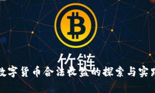 数字货币合法收益的探索与实践