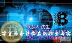 数字货币合法收益的探索
